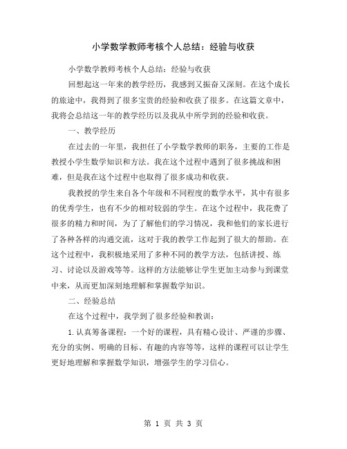 小学数学教师考核个人总结：经验与收获