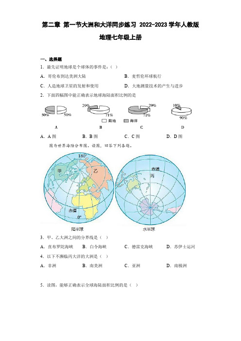 第二章第一节大洲和大洋同步练习2022-2023学年人教版地理七年级上册(含答案)