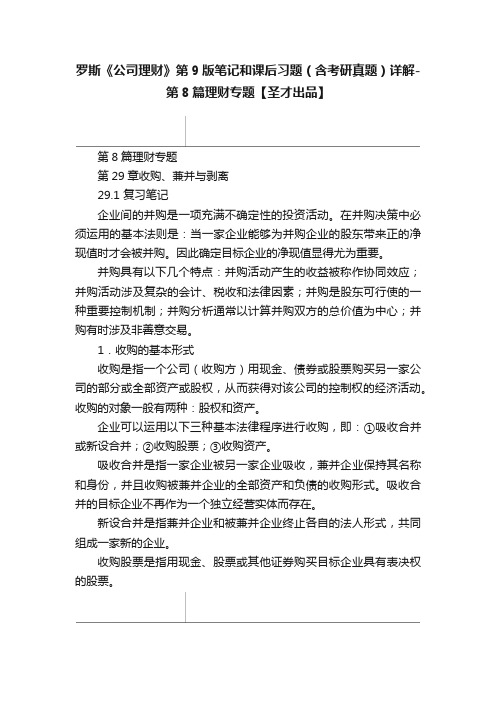 罗斯《公司理财》第9版笔记和课后习题（含考研真题）详解-第8篇理财专题【圣才出品】