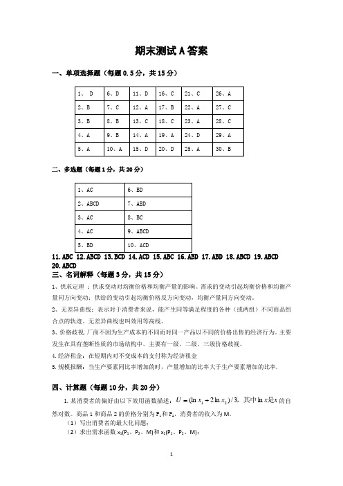 上交大本科《微观经济学》教学资料 教学检测 期末试卷A答案