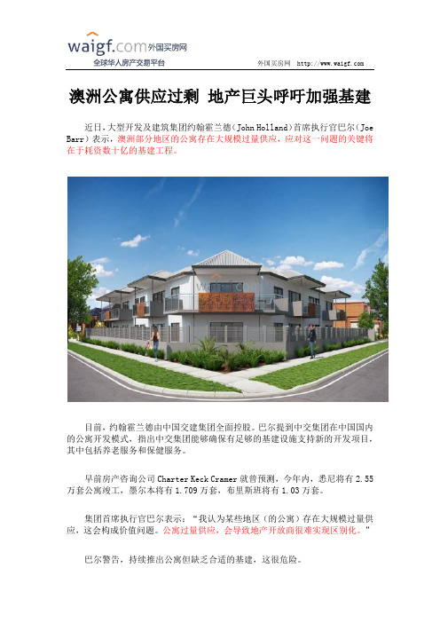 澳洲公寓供应过剩 地产巨头呼吁加强基建