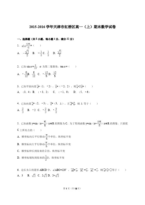 天津市红桥区2015-2016学年高一上期末数学试卷含答案解析