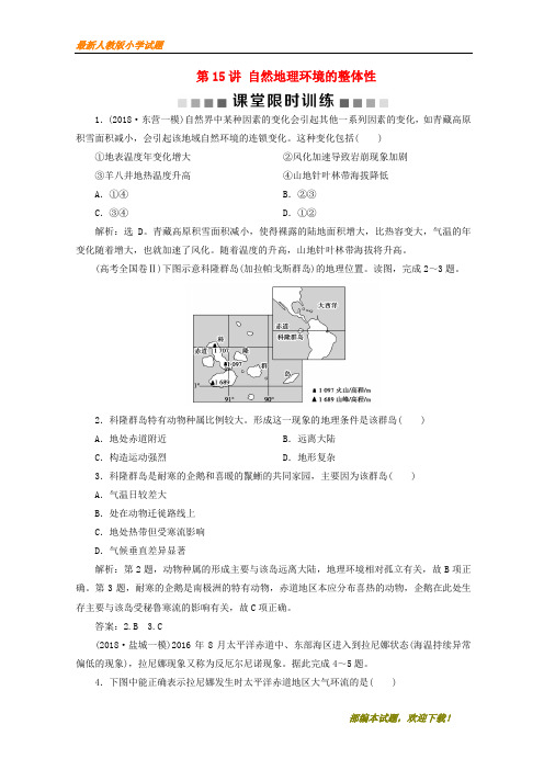 (新课标)新2020版高考地理一轮复习 第6章 自然地理环境的整体性与差异性 第15讲 自然地理环境的整体性课