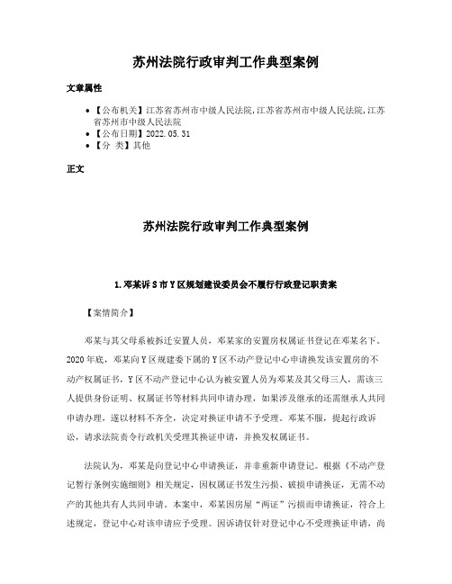 苏州法院行政审判工作典型案例