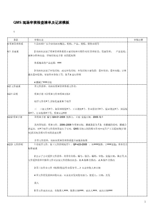 QMS现场审核检查清单及记录模板-推荐下载