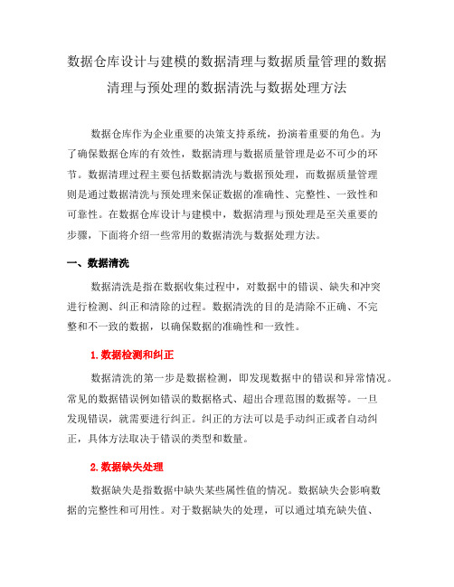 数据仓库设计与建模的数据清理与数据质量管理的数据清理与预处理的数据清洗与数据处理方法