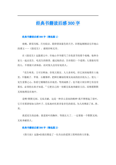 经典书籍读后感300字