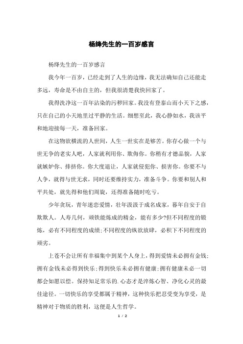 杨绛先生的一百岁感言