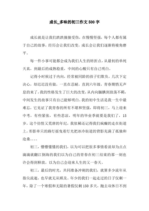 成长_多味的初三作文500字.docx