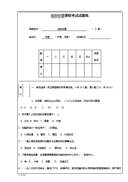 连锁经营管理试题及答案详解