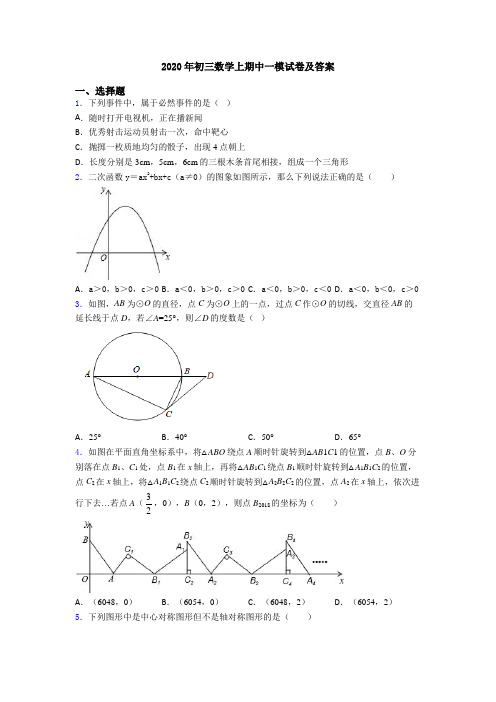 2020年初三数学上期中一模试卷及答案