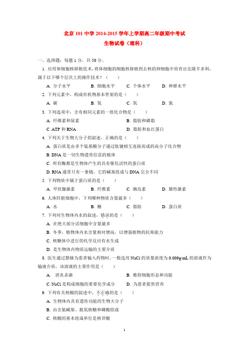 北京101中学2014-2015学年上学期高二年级期中考试生物试卷(理科)  后有答案