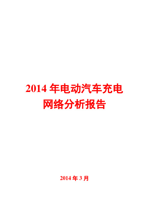 2014年电动汽车充电网络分析报告