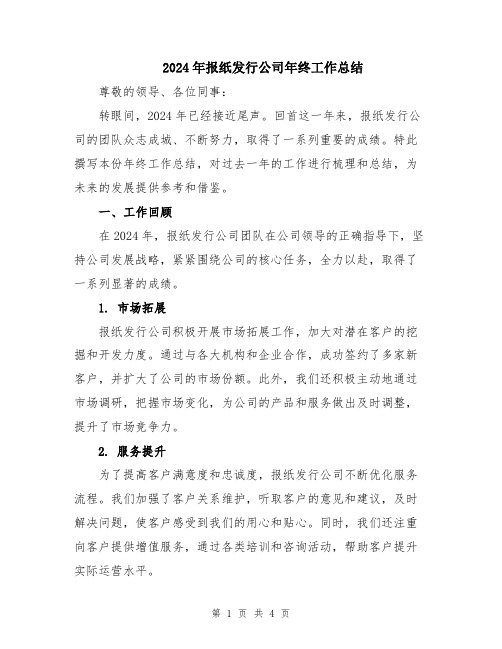 2024年报纸发行公司年终工作总结