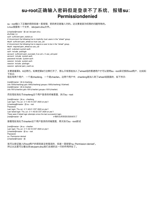 su-root正确输入密码但是登录不了系统，报错su：Permissiondenied