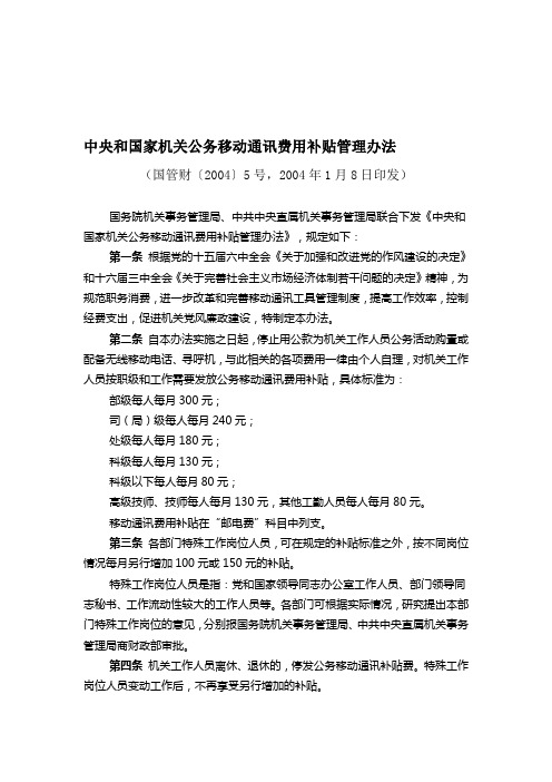 中央和国家机关公务移动通讯费用补贴管理办法