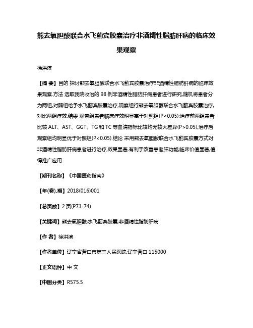 熊去氧胆酸联合水飞蓟宾胶囊治疗非酒精性脂肪肝病的临床效果观察