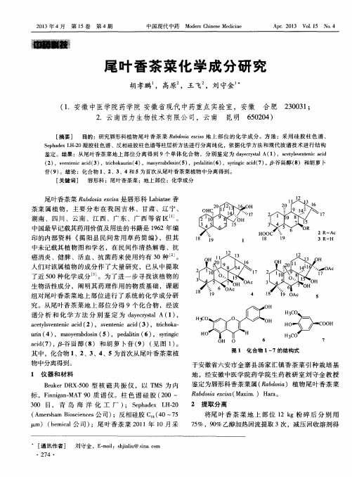 尾叶香茶菜化学成分研究