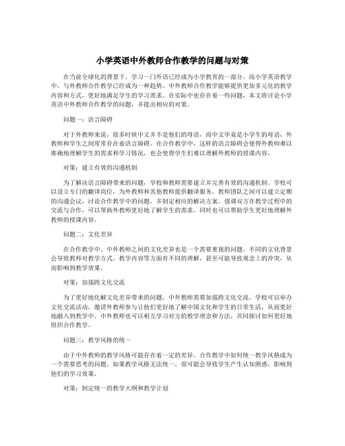 小学英语中外教师合作教学的问题与对策