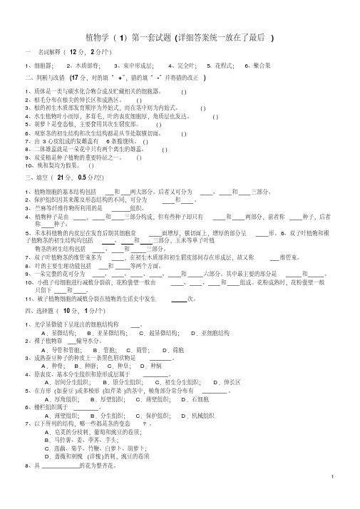 植物学试题及答案经典十套(四川农业大学)