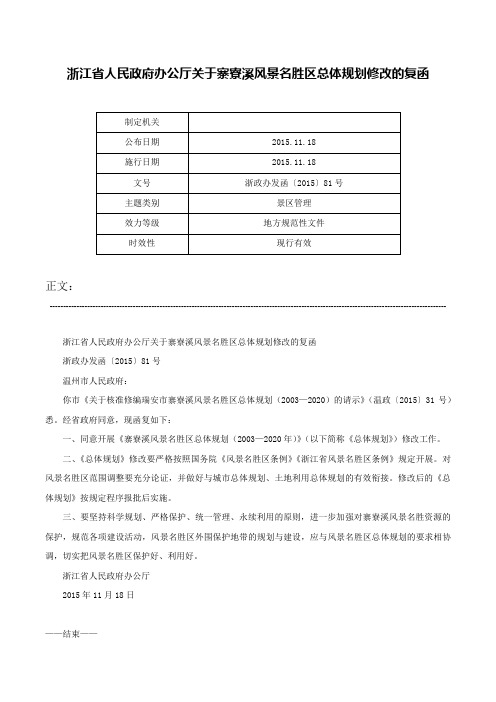 浙江省人民政府办公厅关于寨寮溪风景名胜区总体规划修改的复函-浙政办发函〔2015〕81号