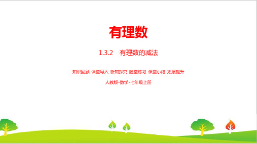 最新人教版初中七年级上册数学第一章《有理数的加减法》课时3精品课件