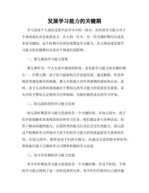 发展学习能力的关键期