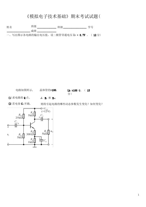 完整word版模拟电子技术基础期末考试试题A