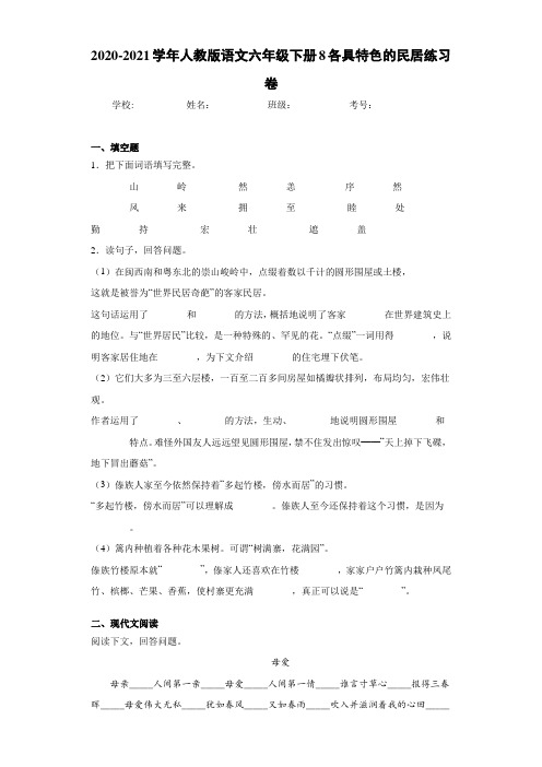 2020-2021学年人教版语文六年级下册8各具特色的民居练习卷