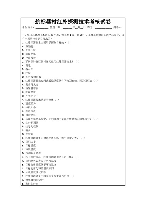 航标器材红外探测技术考核试卷