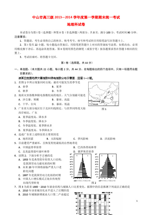 2014-01 广东省中山市2014届高三地理上学期期末试题新人教版