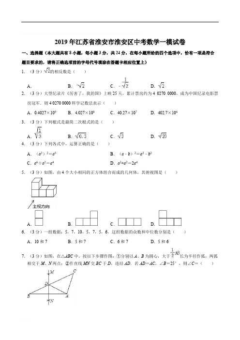 2019年江苏省淮安市淮安区中考数学一模试卷 精编含解析