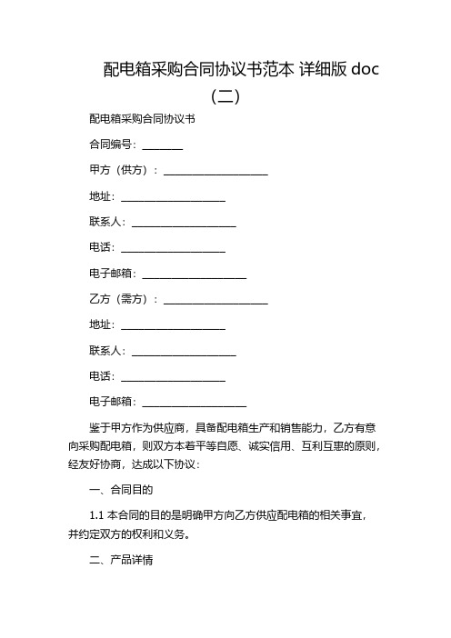 配电箱采购合同协议书范本 详细版doc(二)