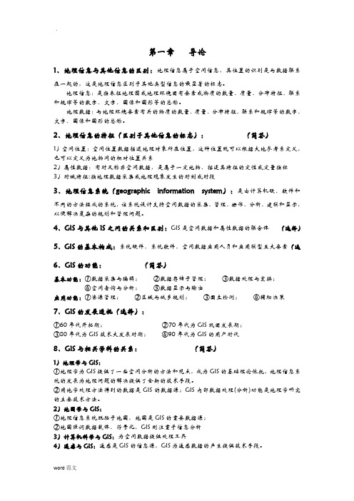 地理信息系统复习资料