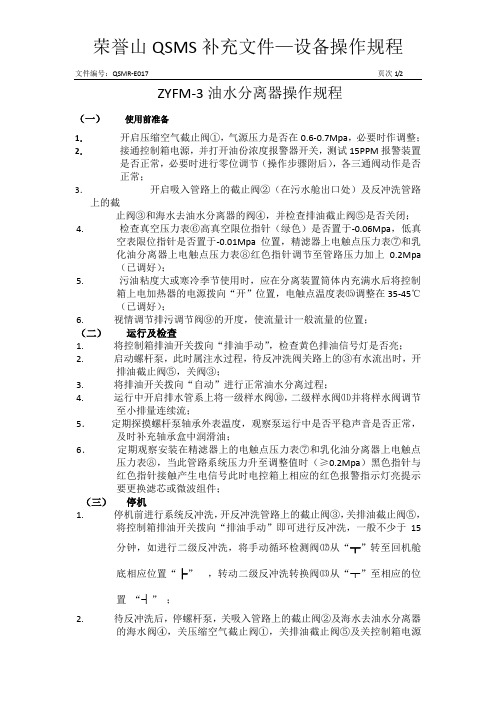 ZYFM-3油水分离器操作规程1