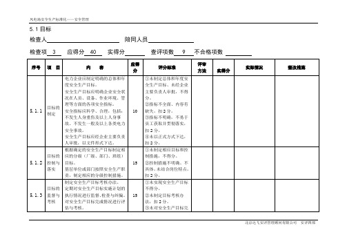 风力发电场电力安全标准化评分表(安全管理)