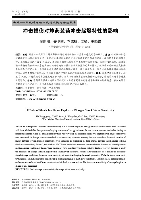 冲击损伤对炸药装药冲击起爆特性的影响