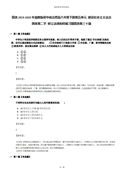 精选2019-2020年湘教版初中政治思品八年级下册第五单元 建设社会主义法治国家第二节 树立法律的权威习题精