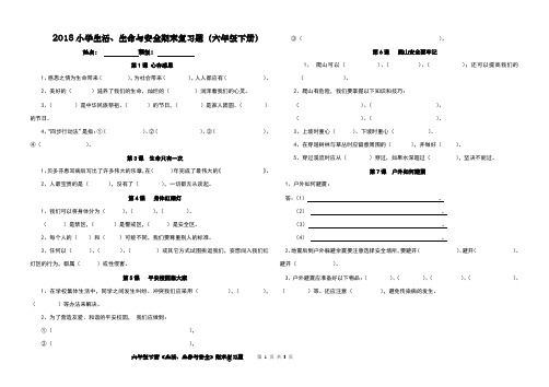 生活、生命与安全期末复习题(六年级下册)