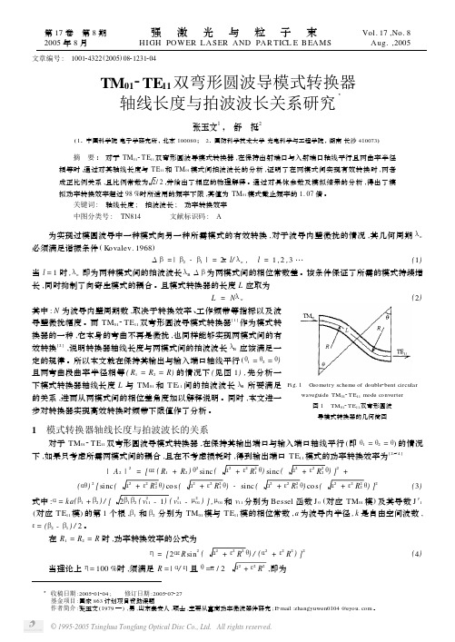 TM01-TE11双弯形圆波导模式转换器轴线长度与拍波波长关系研究