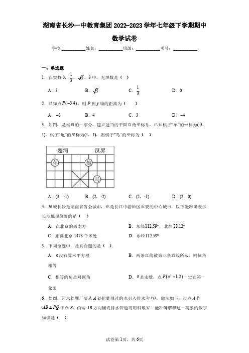 湖南省长沙一中教育集团2022-2023学年七年级下学期期中数学试卷(含答案解析)