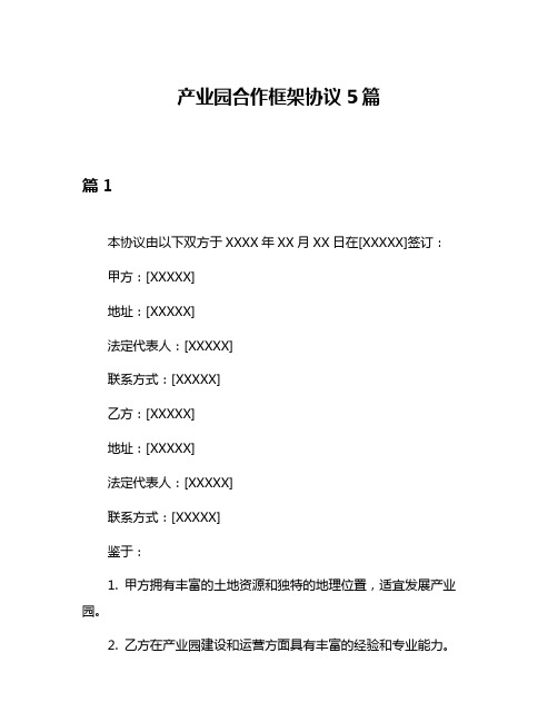 产业园合作框架协议5篇