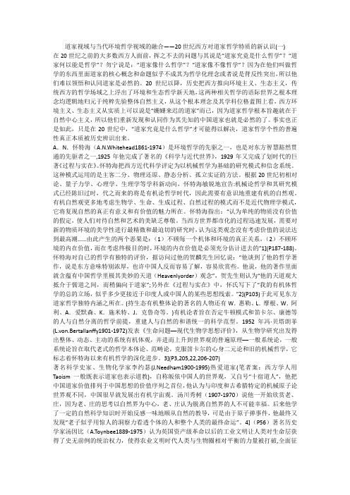 道家视域与当代环境哲学视域的融合——20世纪西方对道家哲学特质的新认识(一)