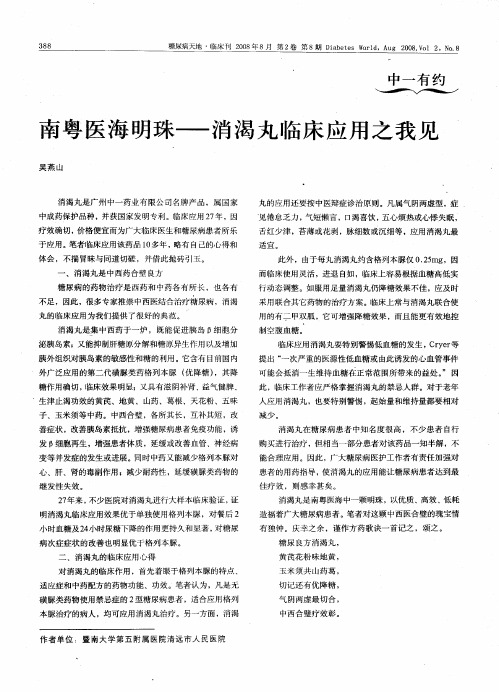 南粤医海明珠——消渴丸临床应用之我见