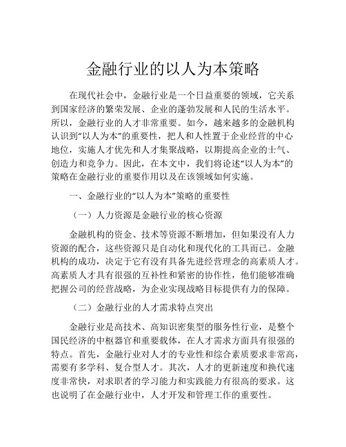 金融行业的以人为本策略