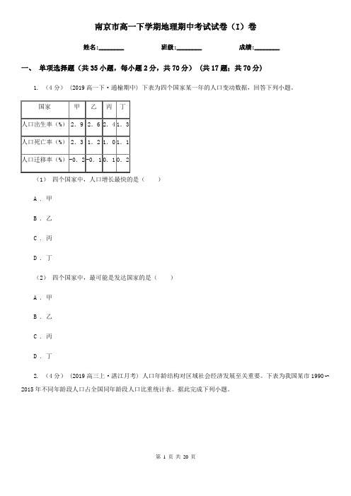 南京市高一下学期地理期中考试试卷(I)卷