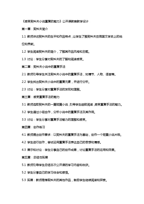 《感受契科夫小说重复的魅力》公开课教案教学设计