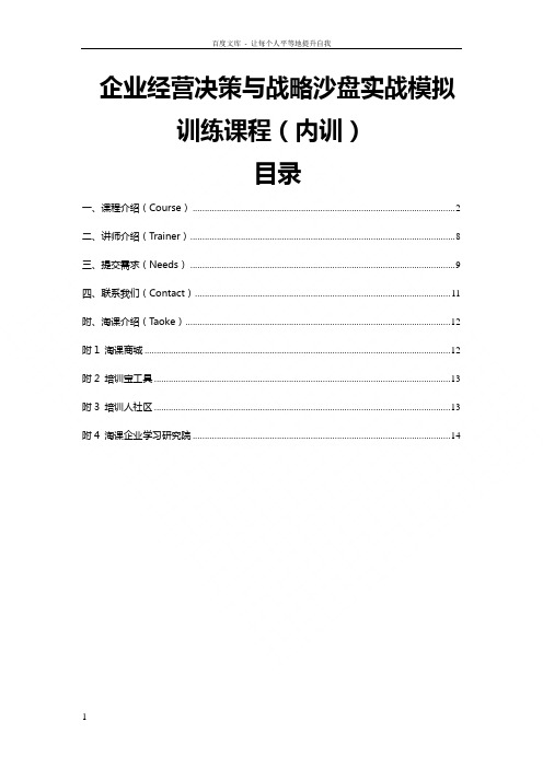 企业经营决策与战略沙盘实战模拟训练课程内训