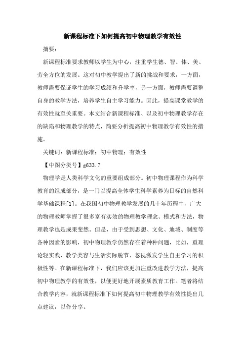 新课程标准下如何提高初中物理教学有效性