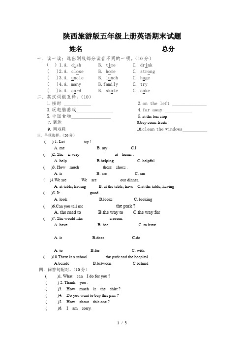 陕西旅游版五年级上册英语期末试题